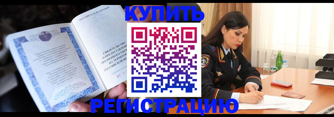 временная регистрация в квартире в Лесосибирске
